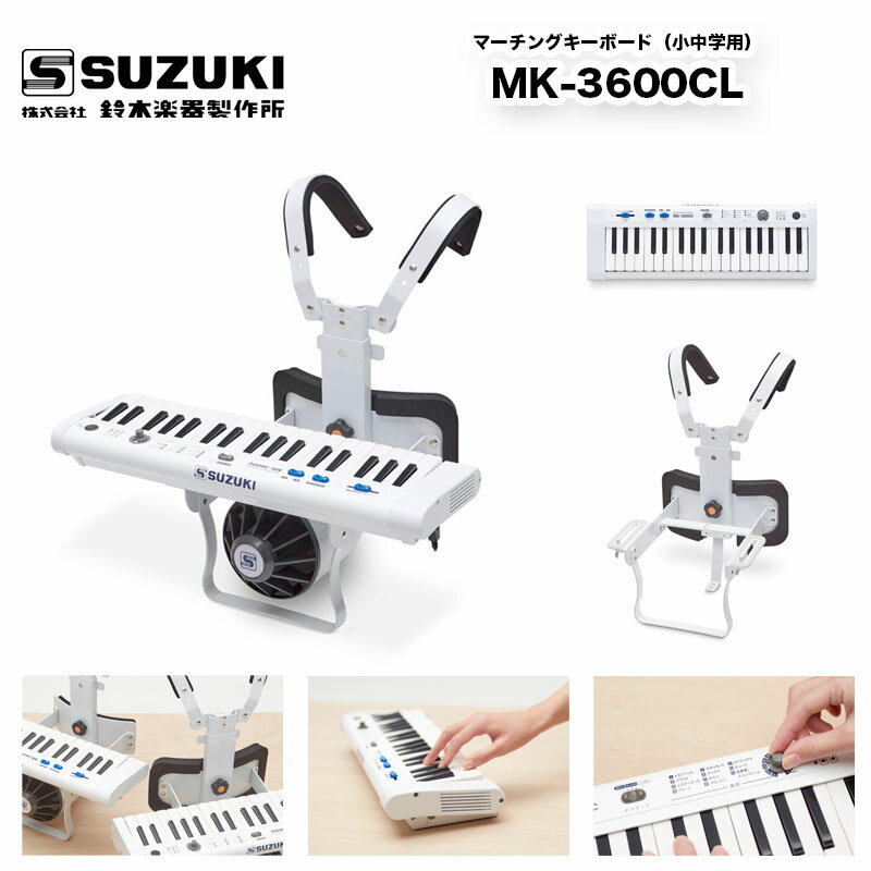 マーチングキーボード MK-3600CL（小中学用） スズキ（SUZUKI） 満充電で約10時間演奏可能。移調楽器用の楽譜をそのまま演奏可能にする「移調スイッチ」搭載。マーチング パレード 用品