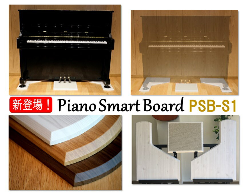 《Piano Smart Board》PSB-S1 3色から選択可能｜アップライトピアノ用 敷板ピアノ用マット インシュレーター対応　防…