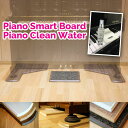 アップライトピアノ用 敷板【Piano Smart Board】PSB-S1 とピアノ用除菌水セット｜ピアノ用マット インシュレーター…