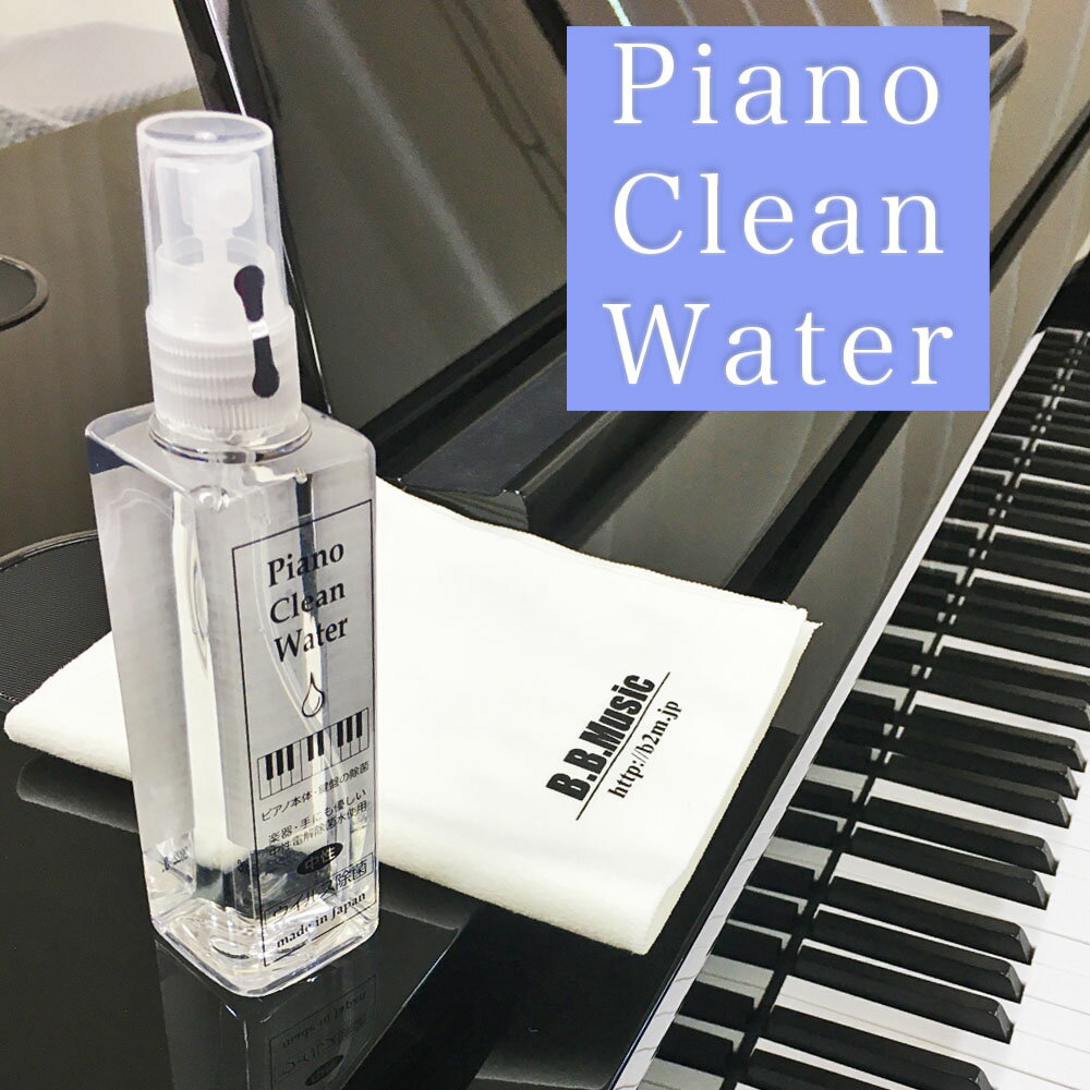 最短当日発送!Piano Clean Water(ピアノクリーンウォーター)ピアノ用除菌水 110mlスプレー | コロナウイルス・インフルエンザ対策に ピアノ用除菌水 鍵盤や本体を痛めない非アルコール、医療機関でも使用される中性電解水で安全・安心に除菌 消毒 送料無料