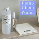 最短当日発送！Piano Clean Water（ピアノクリーンウォーター）ピアノ用除菌水 500ml詰替え用 スプレー、クロス付き|…