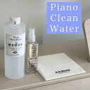 最短当日発送！Piano Clean Water（ピアノクリーンウォーター）ピアノ用除菌水 500ml詰替え用 スプレー クロス付き コロナウイルス インフルエンザ対策に ピアノ用除菌水 鍵盤や本体を痛めない非アルコール 中性電解水で安全 安心に除菌 消毒 送料無料