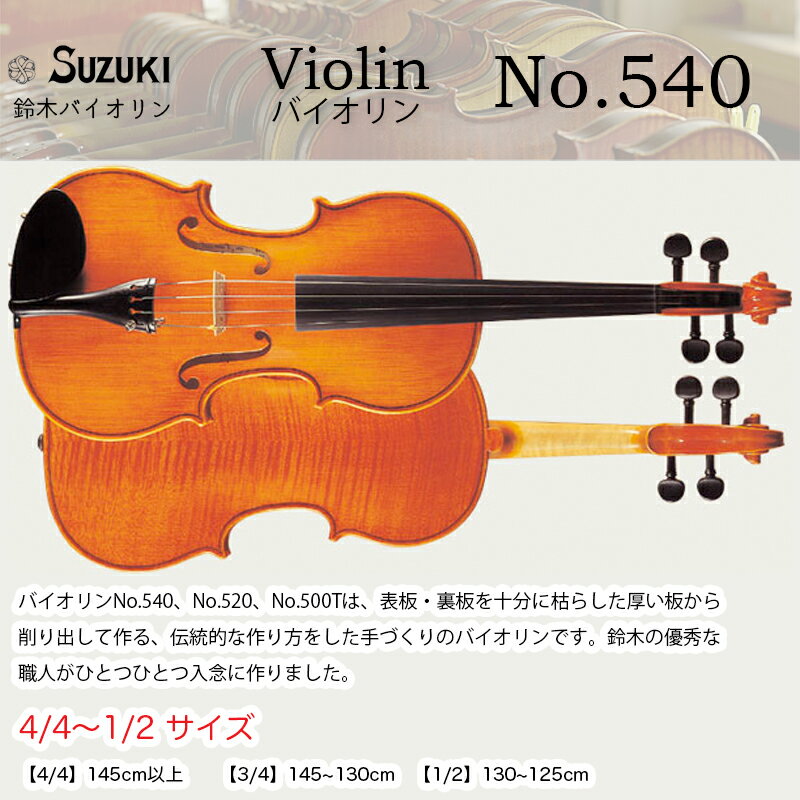 鈴木バイオリン ヴァイオリン No.540 4/4,3/4,1/2サイズ スズキバイオリン SUZUKI Violin 送料無料