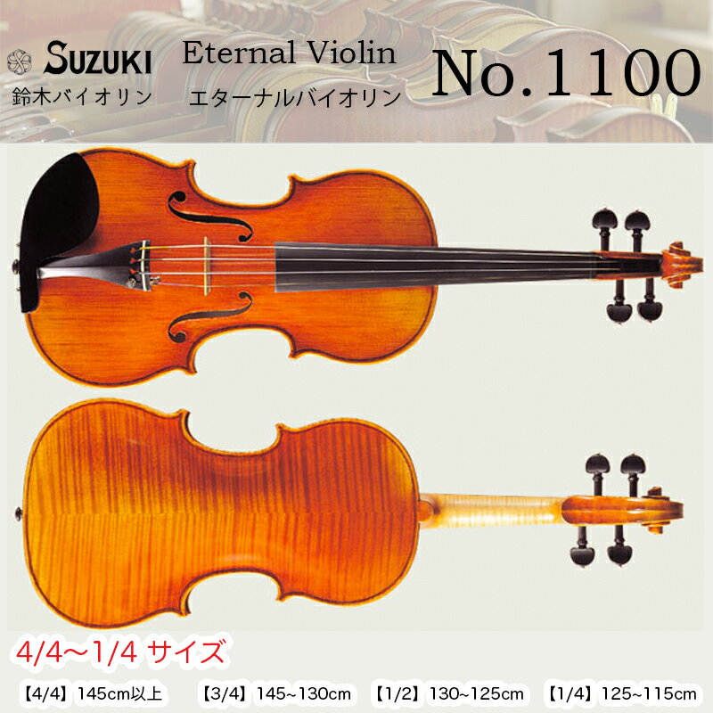 鈴木バイオリン エターナル・ヴァイオリン No.1100 4/4,3/4,1/2,1/4サイズ スズキバイオリン SUZUKI Eternal Violin …