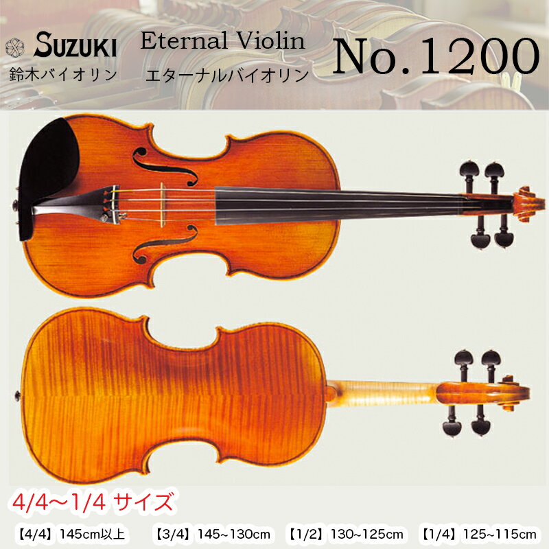 鈴木バイオリン エターナル・ヴァイオリン No.1200 4/4,3/4,1/2,1/4サイズ スズキバイオリン SUZUKI Eternal Violin …