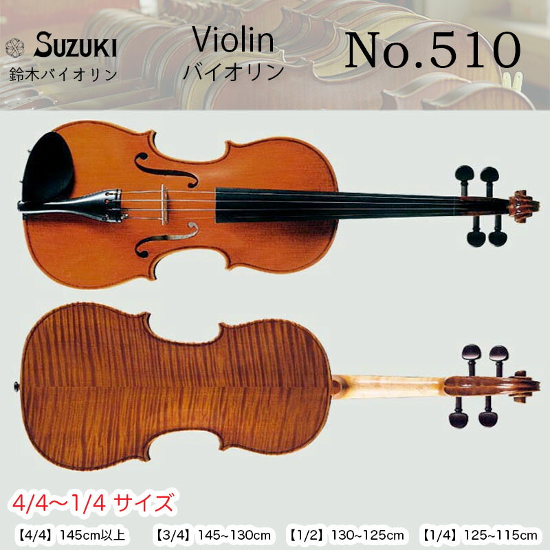 鈴木バイオリン ヴァイオリン No.510 4/4,3/4,1/2,1/4サイズ スズキバイオリン SUZUKI Violin 送料無料