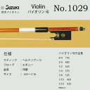 鈴木バイオリン ヴァイオリン 弓 No.1029 スズキバイオリン SUZUKI サイズ4/4~1/16 送料無料