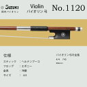 鈴木バイオリン ヴァイオリン 弓 No.1120スズキバイオリン SUZUKI サイズ4/4 送料無料