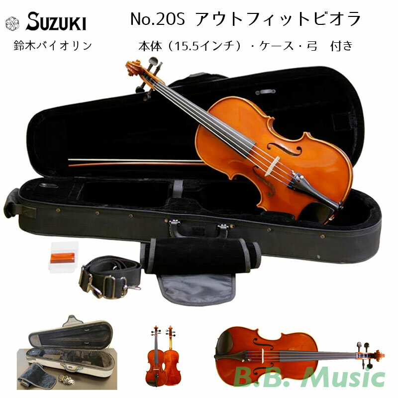 鈴木バイオリン アウトフィット ヴィオラ No.20S 15.5インチ スズキ ビオラ ケース・弓・松ヤニ付き SUZUKI Viola Ou…