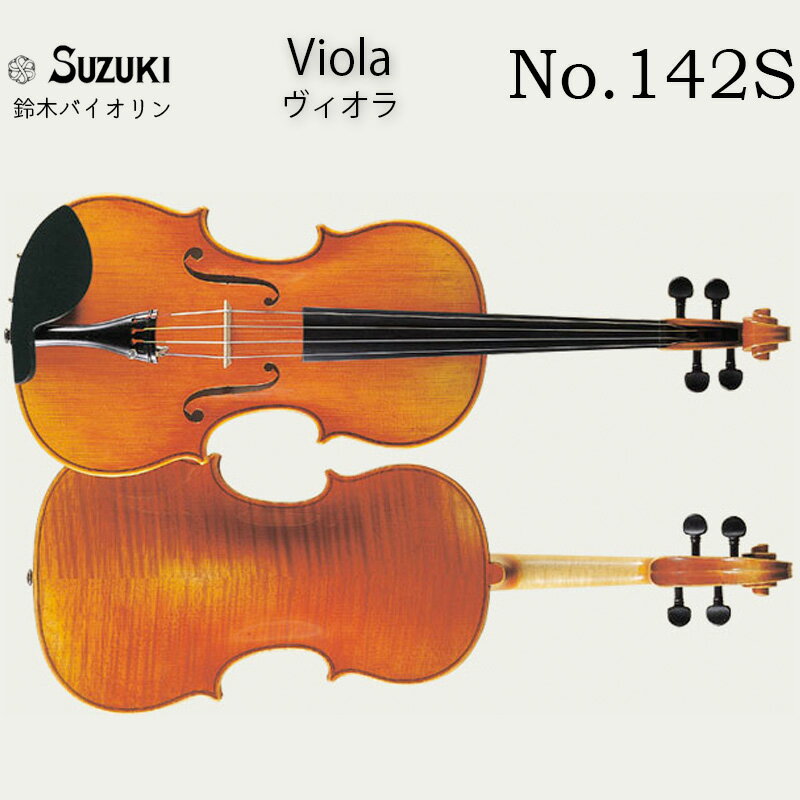 鈴木バイオリン Eternal Viola No.142S 15.5インチ スズキ エターナル・ヴィオラ 本体のみ SUZUKI Viola 送料無料