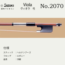 鈴木バイオリン ビオラ弓　No.2070　スティック：ヘルナンブーゴ　フロッグ：エボニー　金具：洋銀