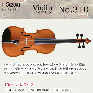 鈴木バイオリン ヴァイオリン No.310 子供用 1/8,1/10,1/16サイズ スズキバイオリン SUZUKI Violin 送料無料