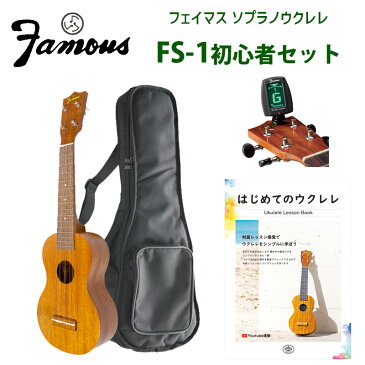 ウクレレ 初心者セット フェイマス（famous） FS-1に、チューナー、ソフトケース、教則本が付いた超お買い得セット 送料無料