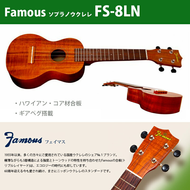 ウクレレ フェイマス（famous） FS-8LN ソプラノウクレレ ハワイアンコア材合板 14Fジョイント17 フレット ギアペグ搭載