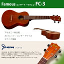 ウクレレ フェイマス（famous） FC-3 コンサートウクレレ マホガニー材合板 コンサートサイズ 20フレット ギアペグ搭載