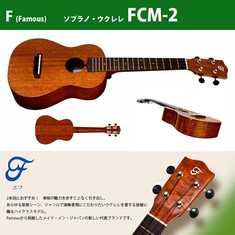 ウクレレ F（フェイマス） FCM-2 | コンサート・ウクレレ ボディ：マホガニー材単板 ネック：マホガニー材(18フレット)　ローズウッド指板