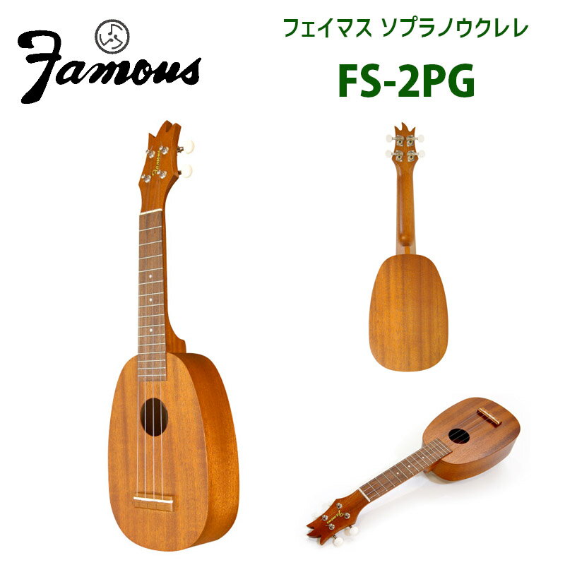 ウクレレ フェイマス（famous） FS-2PG　ソプラノサイズ パイナップルシェイプ | ソプラノウクレレ　人気の FS-1G のパイナップルシェイプ ※エンドピン取付オプションあり