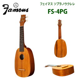 ウクレレ フェイマス（famous） FS-4PG　ソプラノサイズ パイナップルシェイプ | ソプラノウクレレ　人気の FS-5G のパイナップル型 ※エンドピン取付オプションあり