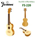 ウクレレ フェイマス（famous） FS-220　ソプラノサイズ | ソプラノウクレレ　トップ板単板×サイド・バック合板のハイブリッドシリーズ　ソフトケース付属　※エンドピン取付オプションあり