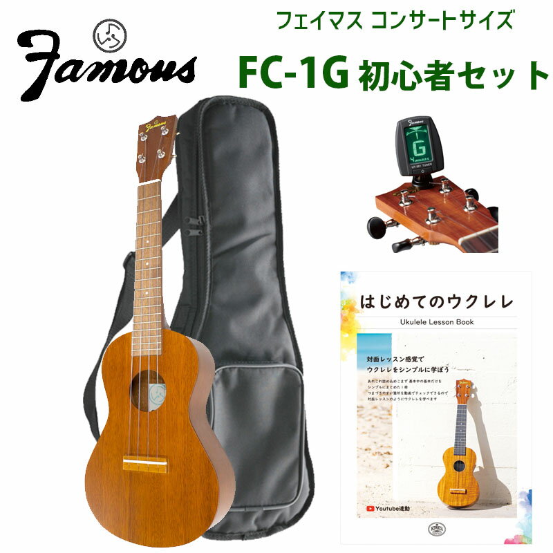 ウクレレ フェイマス（famous） FC-1G　コンサートサイズ　初心者セット | コンサートウクレレ　ケース、チューナー、教則本セット　※エンドピン取付オプションあり