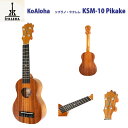 ウクレレ KoAloha (コアロハ) KSM-10RP Royal Pikake ソプラノウクレレ | ロイヤル・ピカケ・シリーズ ボディ:ハワイアンコア単板...