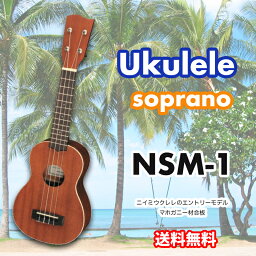 ウクレレ Niimi Ukulele NSM-1 ソプラノウクレレ ニイミ ウクレレ NSM1 マホガニー合板　送料無料