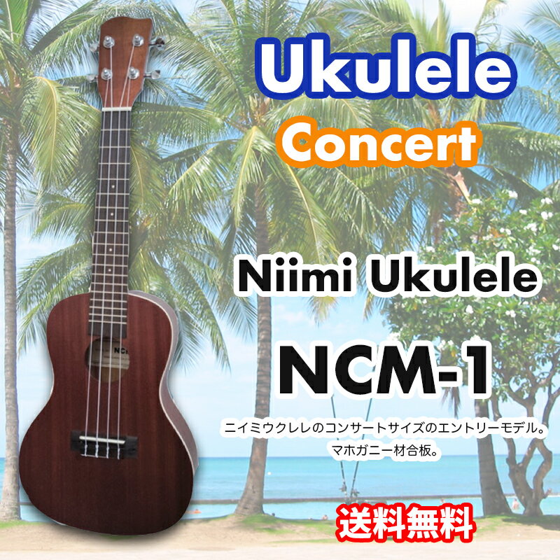 ウクレレ Niimi Ukulele NCM-1 コンサートウクレレ ニイミ ウクレレ NCM1 マホガニー合板　送料無料