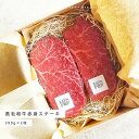 【送料無料】黒毛和牛赤身ステーキ 200g ×2枚 A5等級 黒毛和牛 ステーキ 肉ギフト ギフト プレゼント 贈答 御祝 内祝 御中元 御歳暮 結婚祝 卒業祝...