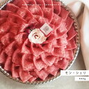 【送料無料】モン・シェリ 450g A5等級 黒毛和牛 赤身 すき焼 しゃぶしゃぶ 肉ギフト ギフト プレゼント 贈答 御祝 内祝 御中元 御歳暮 結婚祝 卒業...