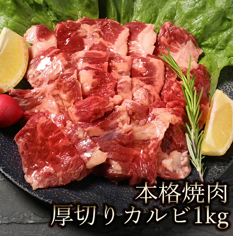 楽天肉卸直営ワンダーランド肉 カルビ 焼肉 bbq バーベキュー 焼き肉 牛肉 本格 厚切りカルビ 1kg 500g×2