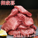 牛タン 訳あり 厚切り 1kg バーベキュー 肉 食材 お取り寄せ スライス タン 焼肉 塩味 味付き BBQ 牛たん ギフト 肉厚 切れ目入り やわらか 500g×2パック