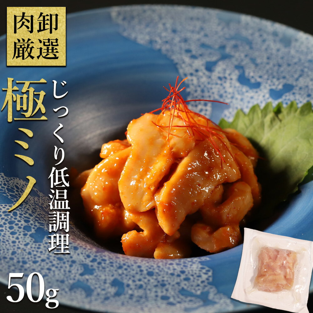 【クーポンで最大1,100円OFF】 極ミノ 50g 低温調理 ミノ 牛ミノ バーベキュー BBQ 肉 食材 焼肉 焼き肉 希少部位 訳あり