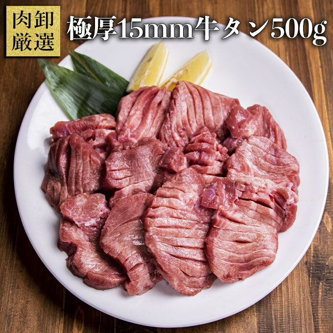 【BLACK FRIDAY★クーポンで50%OFF】 牛タン 500g 訳あり 厚切り 焼肉 バーベキュー 牛たん タン元 塩味 味付き 肉厚 15mm