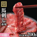 馬刺し 赤身 馬刺 肉卸厳選馬刺し赤身約200g ギフト 贈り物