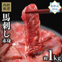 【11日9時59分まで7,580円→5,990円】 肉卸厳選馬刺し赤身1kg 御中元 お中元 ギフト おつまみ 馬刺し 赤身 1kg 食べ物 おつまみギフト お...