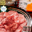 牛タン しゃぶしゃぶ 薄切り 1kg お中元 御中元 夏ギフト 肉 訳あり スライス タンしゃぶ タン 焼肉 バーベキュー お取り寄せグルメ 牛たん お中元ギフト ギフト プレゼント 贈り物