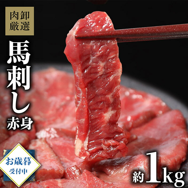 【11日1時59分まで7,580円→5,790円】 肉卸厳選 馬刺し 赤身 1kg 馬刺 馬肉 肉 お歳暮 冬ギフト 赤身肉 ..