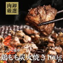 肉 おつまみ 鶏もも炭火焼 炭火焼き鶏 鶏モモ 訳あり 100g 500g 1kg 簡単調理 時短 料理 冷凍 酒のつまみ 酒のあて