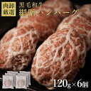 【16日9:59まで!最大57%OFF!お買い物マラソンSALE開催中】 ギフト 肉 プレゼント ハンバーグ お取り寄せグルメ 食品 黒毛和牛 肉 ギフト 贈り...