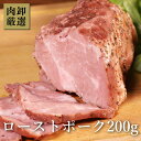 【29日9:59まで1,480円→1,000円】 ローストポーク 200g カナダポーク 肉 豚肉 ブロック お取り寄せグルメ ディナー グルメ ギフト