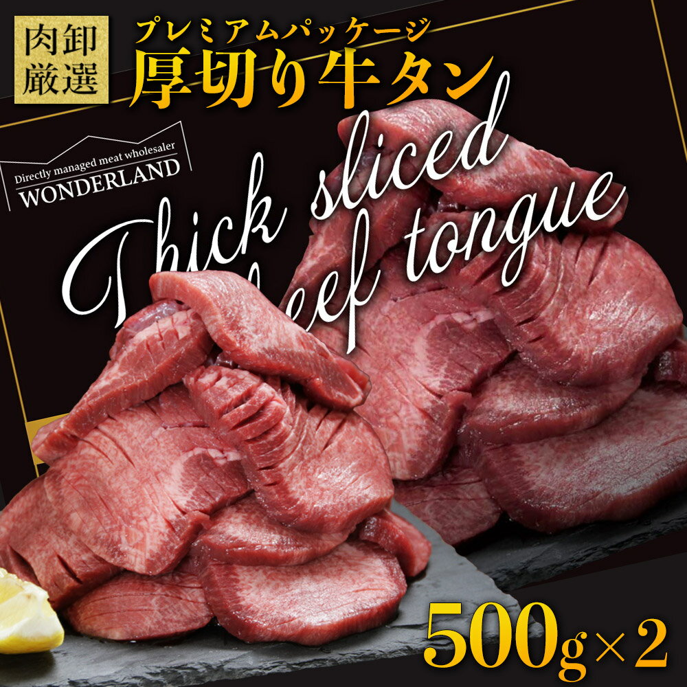【クーポンで最大1,100円OFF】 厚切り牛タン 1kg (500g×2) 牛タン 肉 ギフト 牛肉 訳あり 厚切り バーベキュー 食材 スライス タン 焼肉...