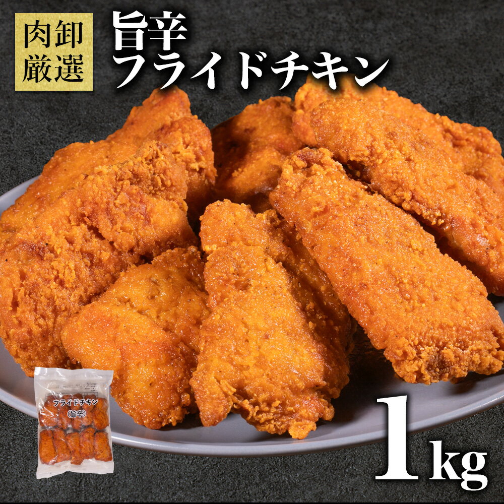 旨辛フライドチキン 1kg 肉 鶏肉 フライドチキン 冷凍食品 揚げ物 ピリ辛 業務用 冷凍 パーティー ホー..