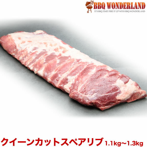 骨付き肉 スペアリブ クイーンカットスペアリブ(1.1Kg-1.3Kg台) バーベキューセット スペアリブ 骨付き バーベキュー 肉 骨付き肉 塊肉 BBQ キャンプ グランピング パーティー アウトドア 食材 贈り物 ギフト お祝い プレゼン