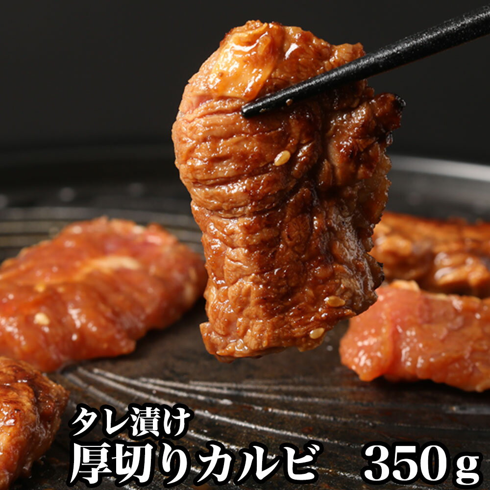 肉 福袋 カルビ 焼肉 焼肉セット bbq バーベキュー 焼き肉 牛肉 セット 本格 厚切り 350g