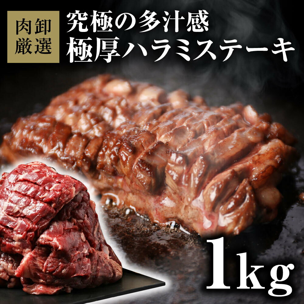 ハラミ 1kg 焼肉 はらみ 牛はらみ 厚切りハラミ 肉 ハラミステーキ 【肉卸厳選 究極の多汁感 極厚ハラ..