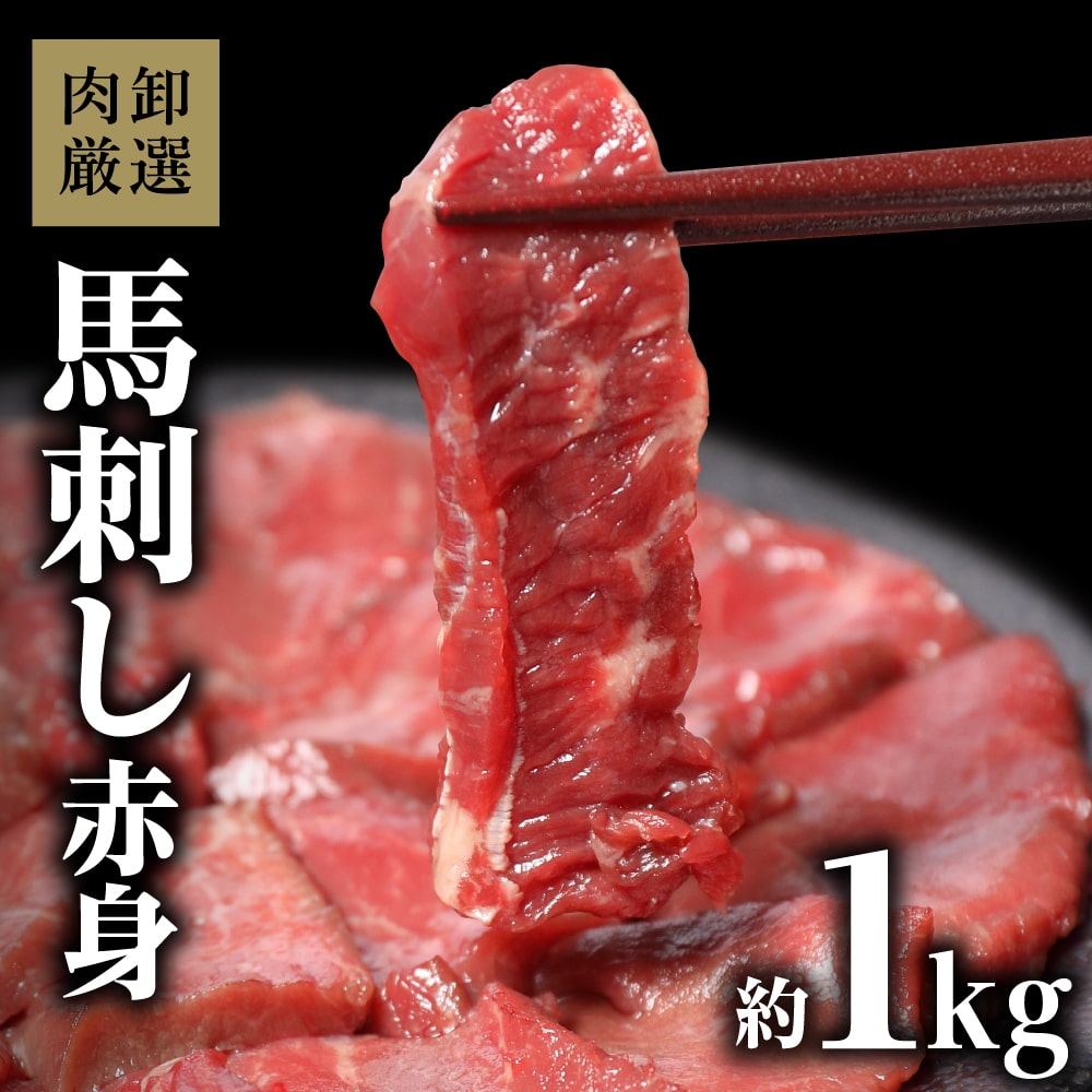  父の日 おつまみ 馬刺し 赤身 1kg 父の日ギフト 食べ物 おつまみギフト おつまみセット プレゼント 馬刺 肉卸厳選馬刺し赤身1kg ギフト 贈り物 御中元 お中元