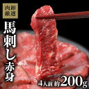 父の日 御中元 ギフト 馬刺し 赤身 馬肉 馬刺 肉卸厳選馬刺し赤身 約200g お中元ギフト 贈り物