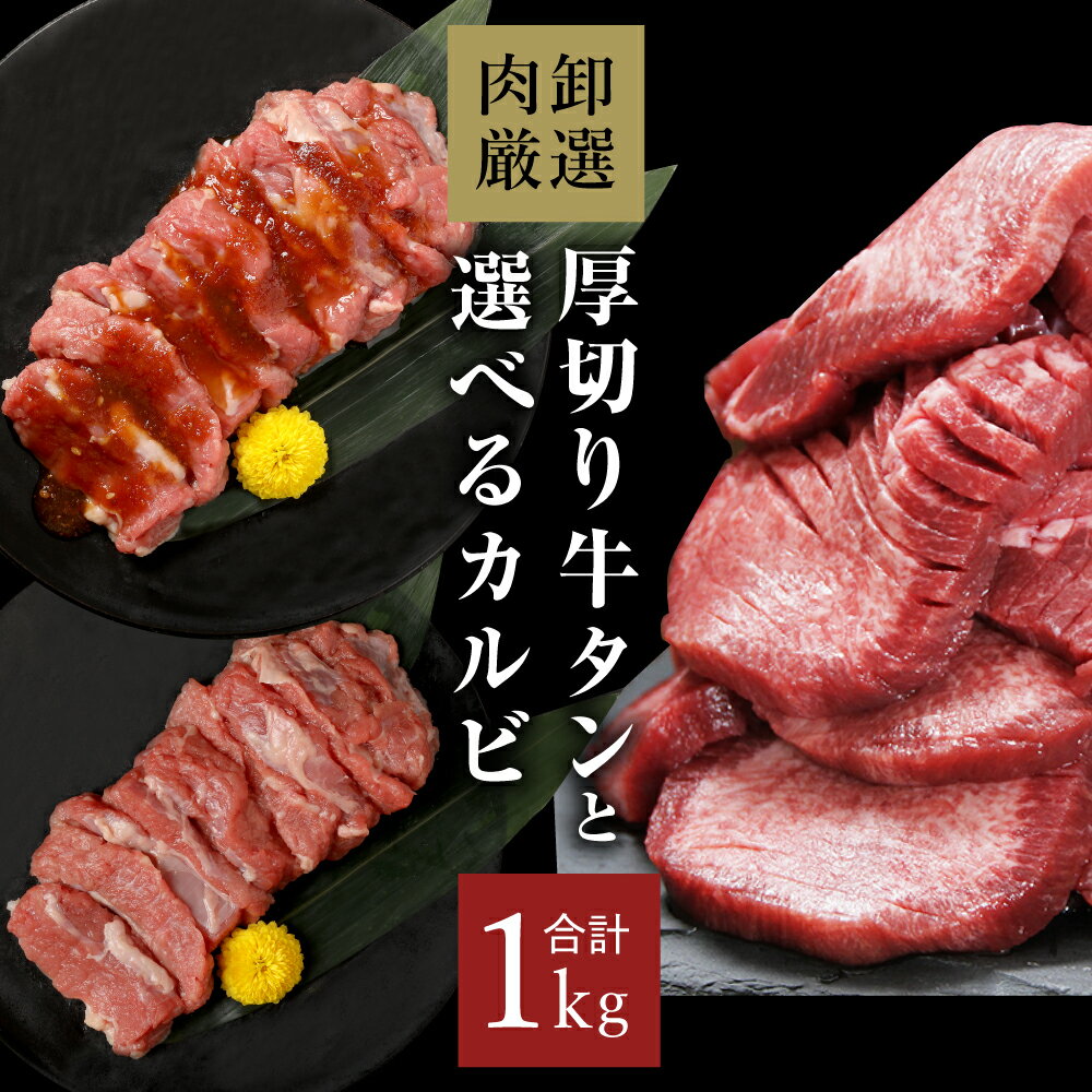 牛タン 厚切り カルビ 1kg 焼肉 肉 焼肉セット 牛たん 合計1kg 厚切り牛タンと選べるカルビセット