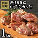 【27日9時59分迄　買い回りでP最大10倍】 【27日9時59分まで6,980円→4,990円】 カルビ 中落ちカルビ 肉 焼肉 サイコロステーキ リブフィンガー 中落カルビカット1kg