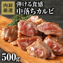 【21日9:59迄 7,000円以上で1,000円OFFクーポン】 カルビ 中落ちカルビ 肉 焼肉 サイコロステーキ リブフィンガー 中落カルビカット500g 母の日 プレゼント